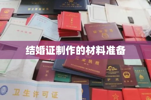 勐腊结婚证制作的材料准备