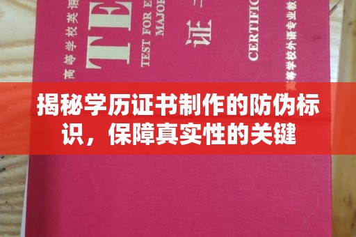 托里揭秘学历证书制作的防伪标识，保障真实性的关键